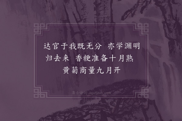 黎贞《漫兴》