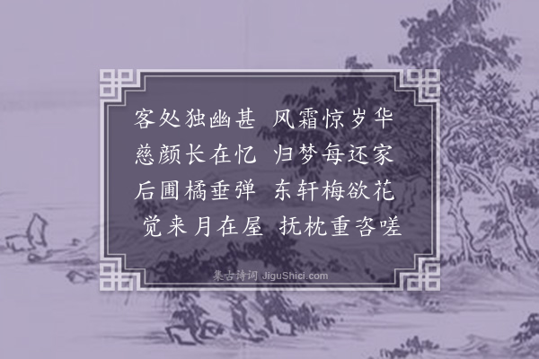 黎贞《归梦》