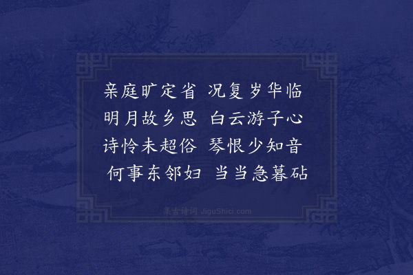 黎贞《客怀》