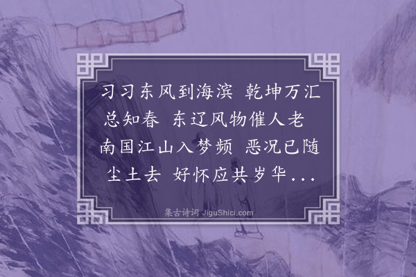 黎贞《辽东春日四首·其一》