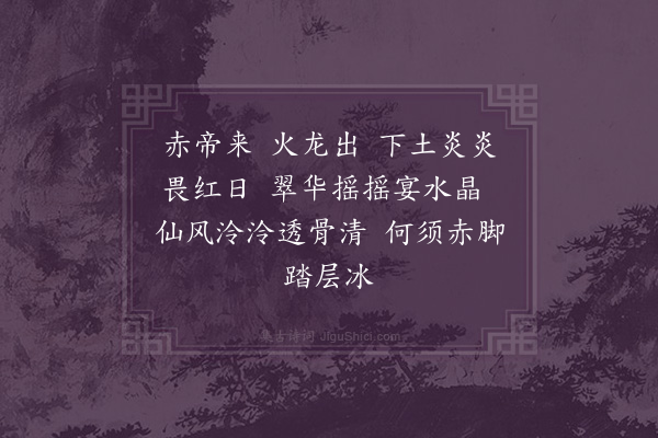 陈琏《十二月词效李长吉体·其六·六月》