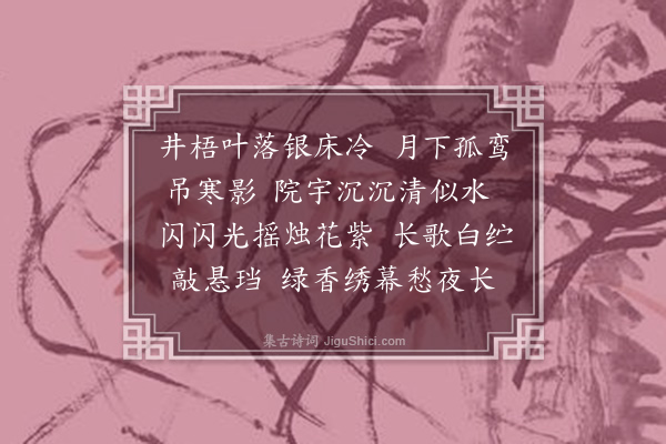 陈琏《十二月词效李长吉体·其九·九月》