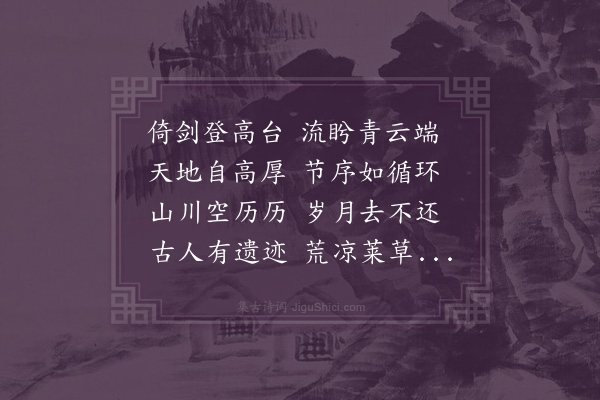 陈琏《拟古十九首·其十一》