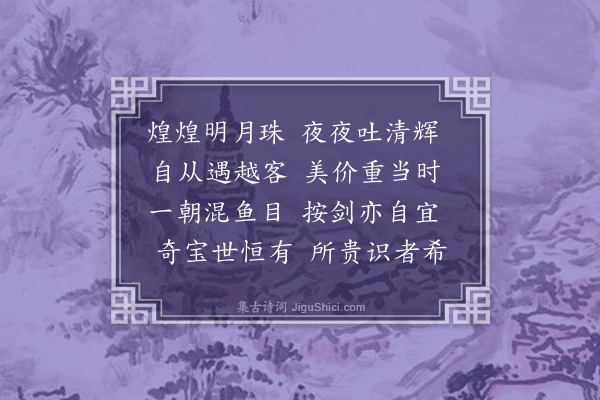 陈琏《拟古十九首·其十四》