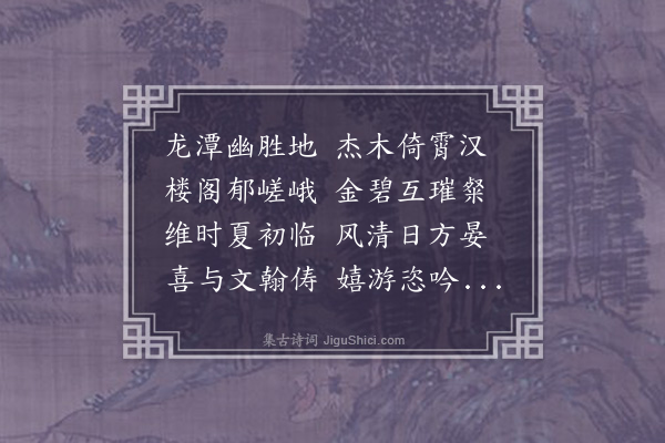 陈琏《游龙潭分韵得雁字》