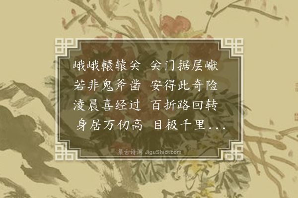 陈琏《过轘辕关》