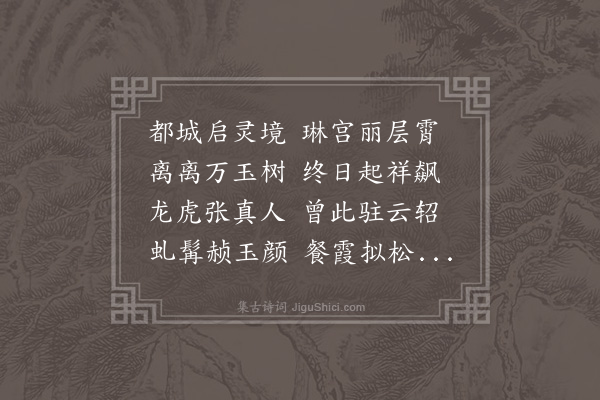 陈琏《游天师宫有怀张真人及吴闲闲二首·其一》