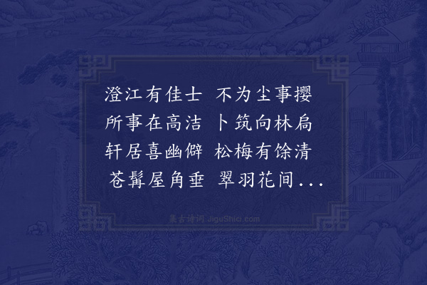 陈琏《友清轩为江阴黄彦达赋》