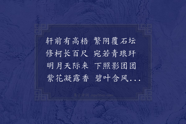 陈琏《梧月轩为徐公子尚絅赋》