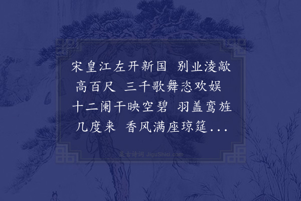 陈琏《十台怀古·其十·淩歊台》