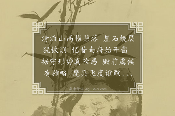 陈琏《清流关》