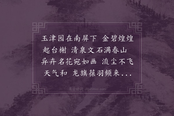 陈琏《玉津园怀古》