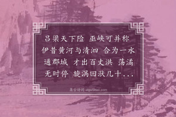 陈琏《吕梁洪》