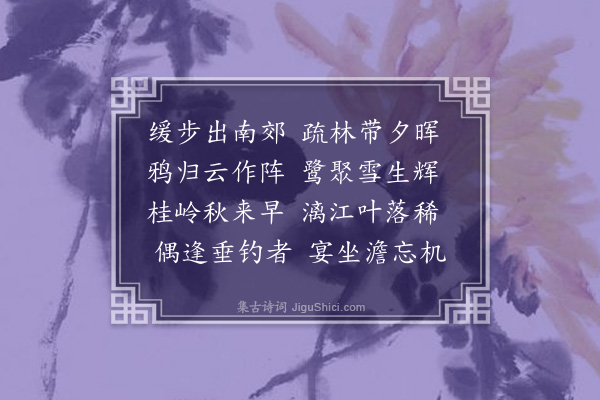 陈琏《晚步》