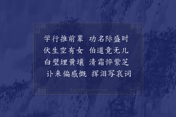 陈琏《挽国子助教费公良弼》