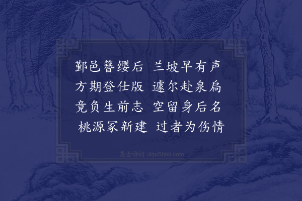 陈琏《挽袁忠操》