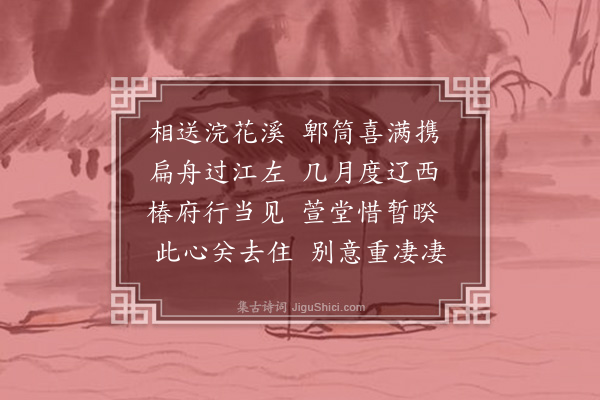 陈琏《浣花别意为姜生赋》