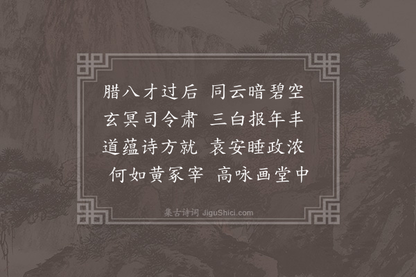 陈琏《和吏部黄尚书喜雪二首·其一》