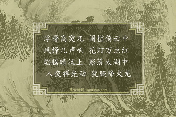 陈琏《观华严寺塔灯》