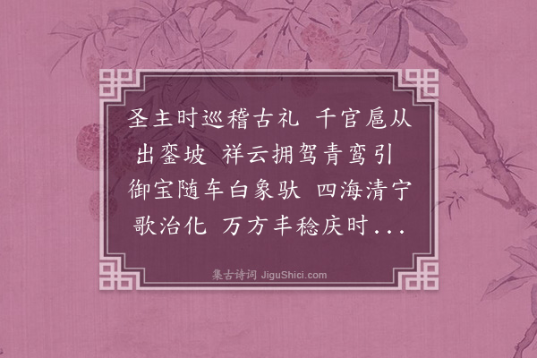 陈琏《永乐七年春二月九日上巡狩北京越三日至滁阳予率官吏父老郊迎二首·其二》