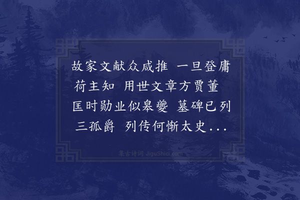 陈琏《少传夏公哀挽》