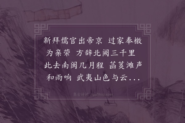 陈琏《送司训王恭之任闽清》