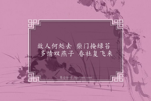 陈琏《过友人故居》