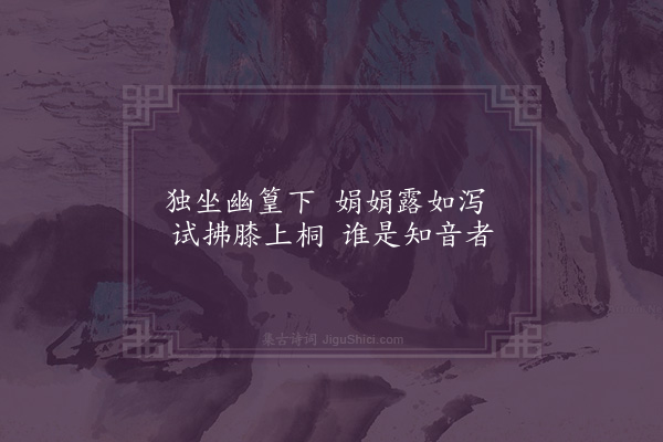 陈琏《弹琴》