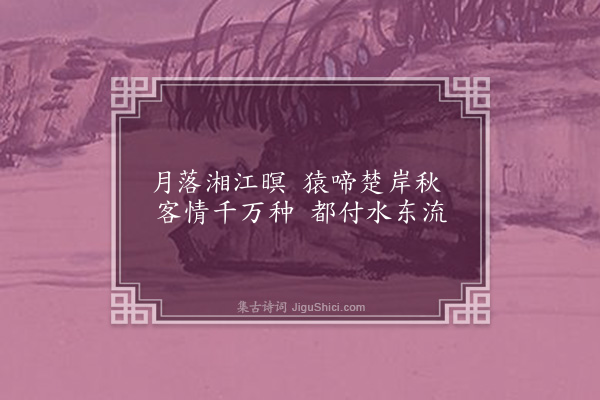 陈琏《江行》