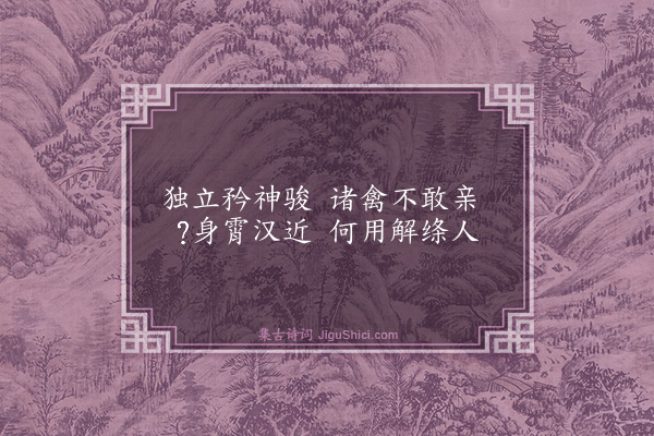 陈琏《画鹰二首·其一》