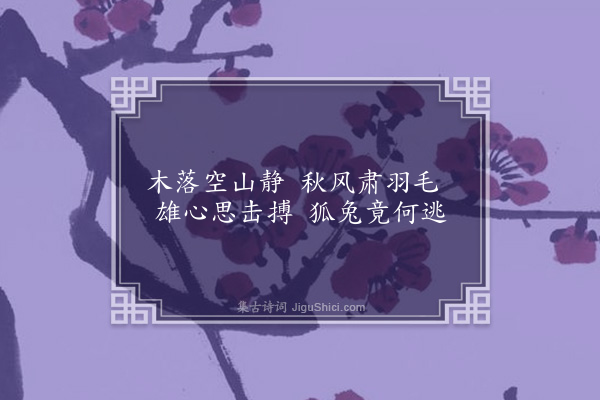 陈琏《画鹰二首·其二》