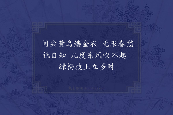 陈琏《翠柳黄鹂》