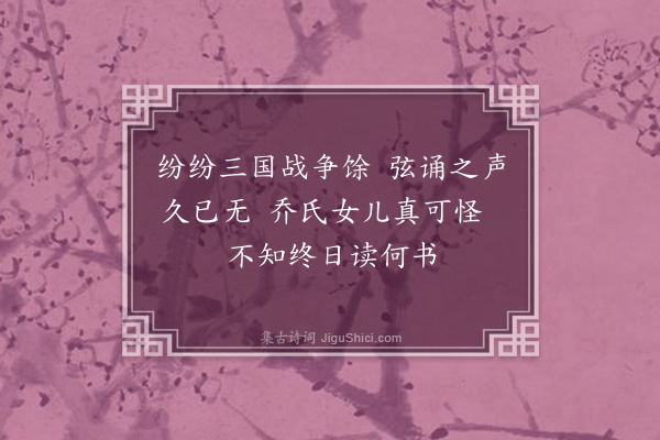 陈琏《二乔观书》