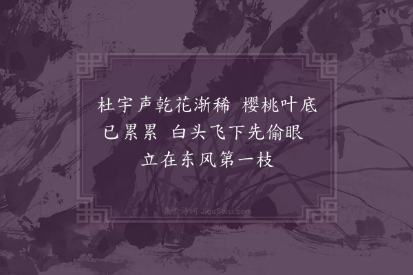 陈琏《朱樱白头》