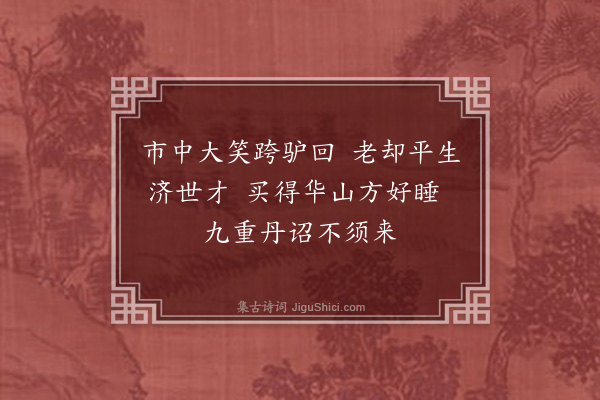 陈琏《陈希夷画像》