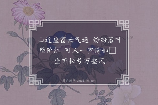 陈琏《和姚少师听松庵韵》