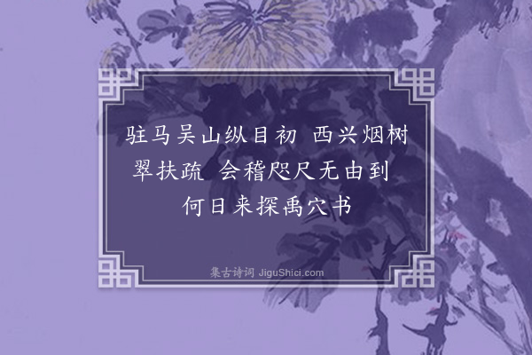 陈琏《登吴山望会稽》