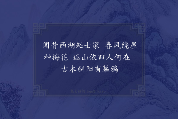 陈琏《访林逋遗址》