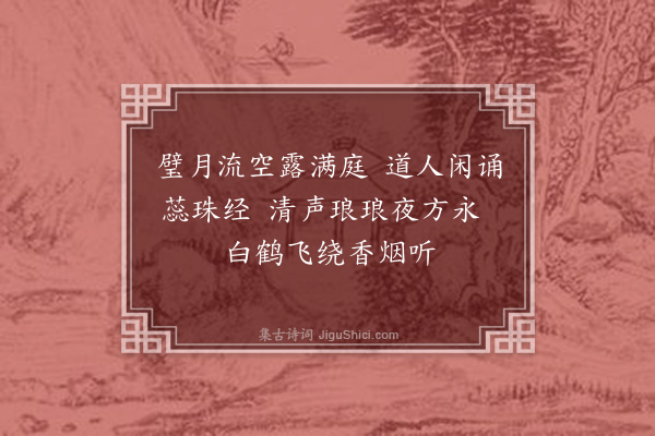 陈琏《题杨炼师月夜诵经图》