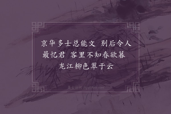 陈琏《寄江浦教谕孙晢》