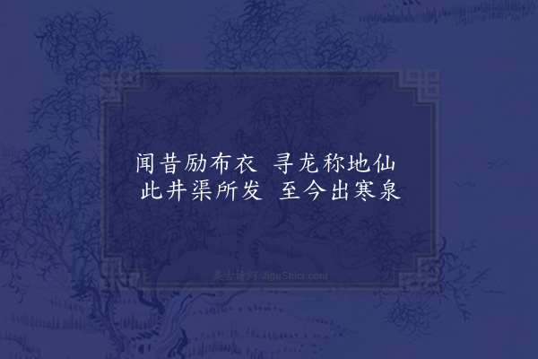 陈琏《龙舌泉》