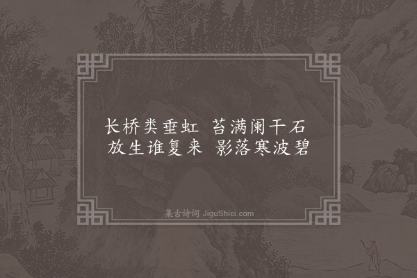 陈琏《德生桥》