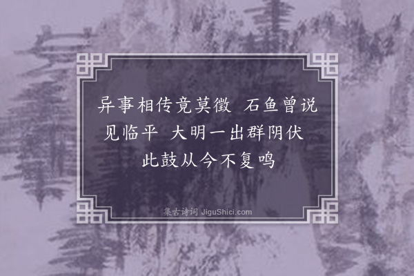 陈琏《石鼓》