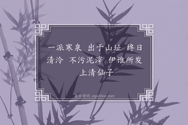 陈琏《紫霞泉》