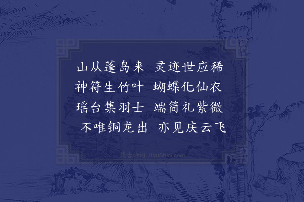 陈琏《冲虚观》