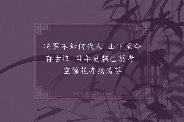 陈琏《宋麦将军墓》