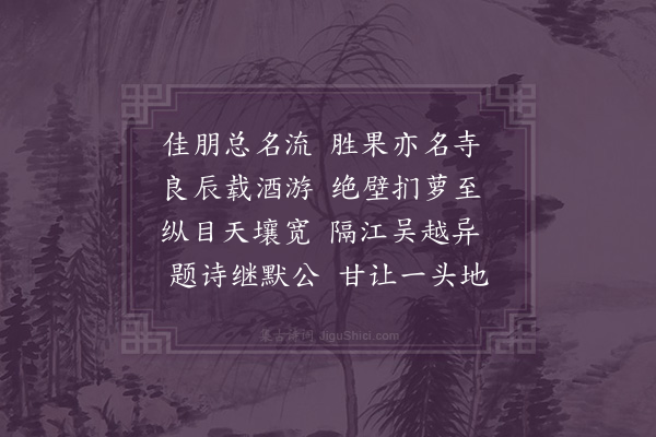 邓林《游胜果寺分韵得地字》