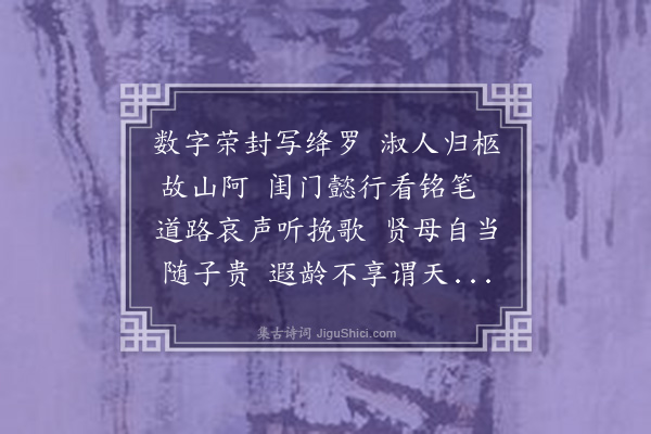 邓林《挽黄淑人》