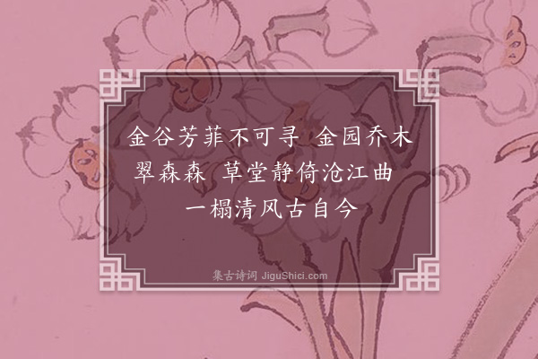 邓林《金园草堂》