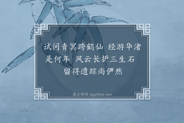 邓林《壶天八景·其五·华渚神踪》